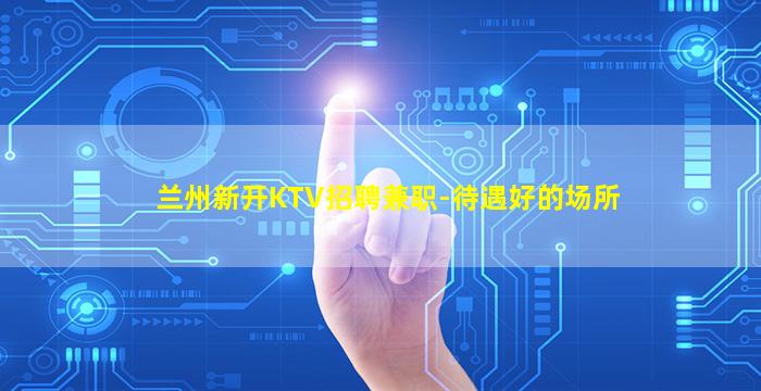 银川KTV招聘